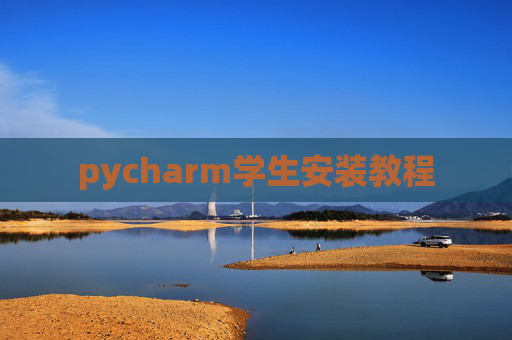 pycharm学生安装教程 pycharm学生安装教程
