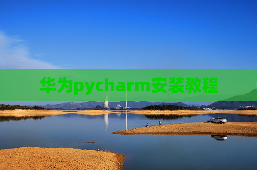 华为pycharm安装教程
