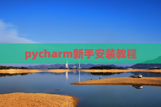 pycharm新手安装教程